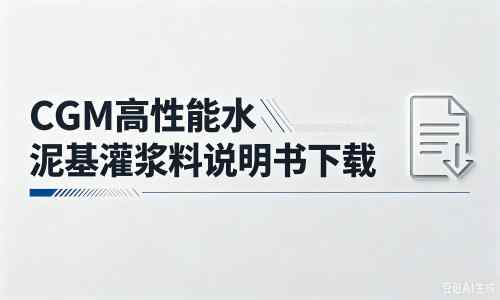芦溪厂家：CGM高性能水泥基灌浆料说明书PDF（纯白无LOGO）